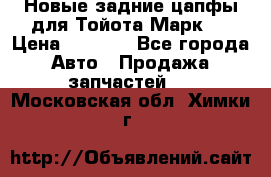 Новые задние цапфы для Тойота Марк 2 › Цена ­ 1 200 - Все города Авто » Продажа запчастей   . Московская обл.,Химки г.